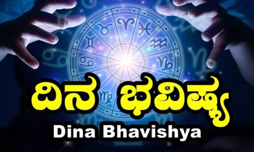 Dina Bhavishya: ಇದು ಯಾವ ರಾಶಿಯವರಿಗೆ ಶುಭ ಯಾರಿಗೆ ಅಶುಭ.?