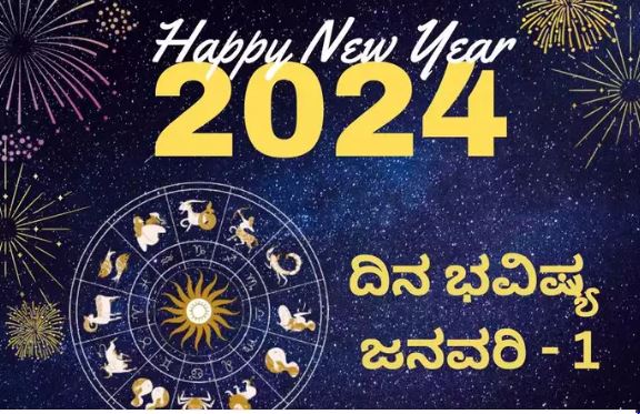 Horoscope Today: ಯಾವ ರಾಶಿಯವರಿಗೆ ಇಂದು ಹೊಸ ವರುಷ ಅದೃಷ್ಟ ದಿನವಾಗಲಿದೆ. 