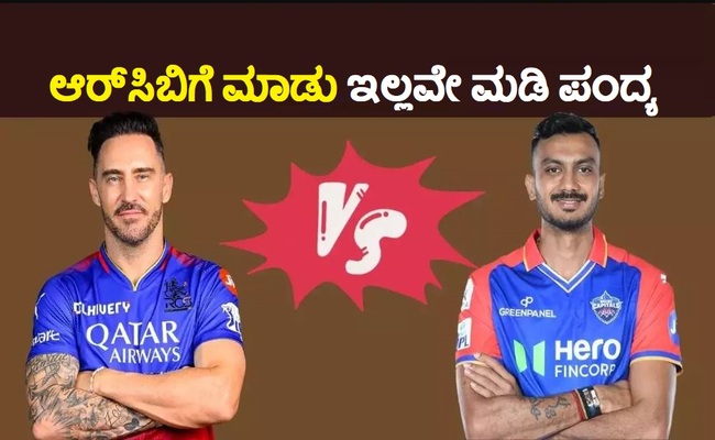 ಡೆಲ್ಲಿ ವಿರುದ್ಧ ಸೋತರೆ RCB ನೇರ ಮನೆಗೆ : ಹೀಗಾದರೆ ಮಾತ್ರ RCB ಪ್ಲೇ ಆಫ್ ಕನಸು ಸಾಧ್ಯ!