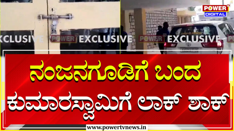 ಕೇಂದ್ರ ಸಚಿವ HDK ಬಂದರೂ ಪ್ರವಾಸಿ ಮಂದಿರದ ಬೀಗ ತೆಗೆಯದ ಅಧಿಕಾರಿಗಳು!