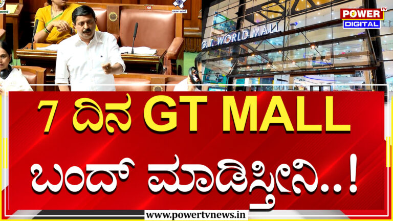 ರೈತನಿಗೆ ಅವಮಾನ: ಒಂದು ವಾರ GT Mall ಬಂದ್​ಗೆ ಸಚಿವರು ಸೂಚನೆ