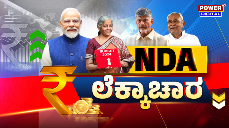 Union Budget 2024 Live : ಮೋದಿ 3.0 ಸರ್ಕಾರದ ಮೊದಲ ಬಜೆಟ್‌ ಮಂಡನೆ ಕ್ಷಣ ಕ್ಷಣದ ಮಾಹಿತಿ ಇಲ್ಲಿದೆ