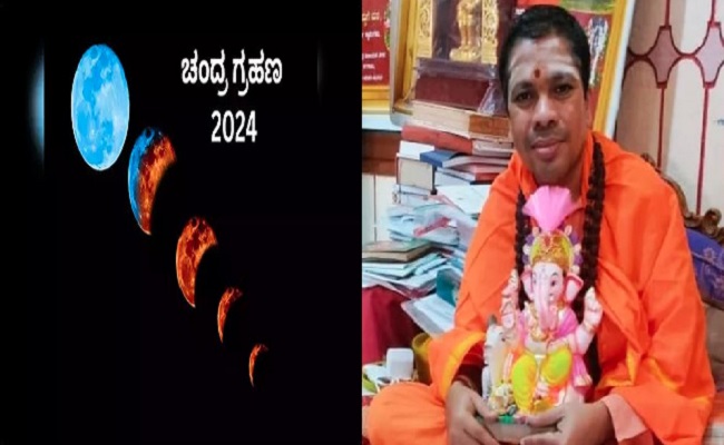 Chandra Grahan 2024 : ಭಾರತ ಸೇರಿದಂತೆ ಇತರೆ ದೇಶಗಳಿಗೆ ಗಂಡಾಂತರ; ಸ್ವಾಮೀಜಿ ಸ್ಟೋಟಕ ಭವಿಷ್ಯ