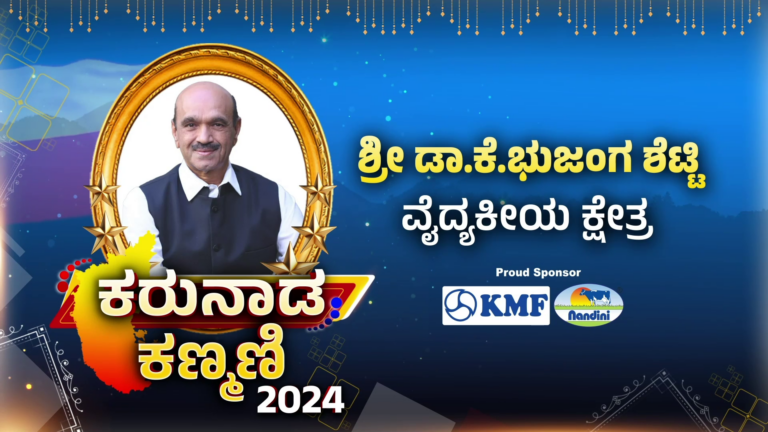 Power tv 6th anniversary : ಡಾ. ಭುಜಂಗ ಶೆಟ್ಟಿ ಅವರಿಗೆ ಮರಣೋತ್ತರ ಕರುನಾಡ ಕಣ್ಮಣಿ ಪ್ರಶಸ್ತಿ