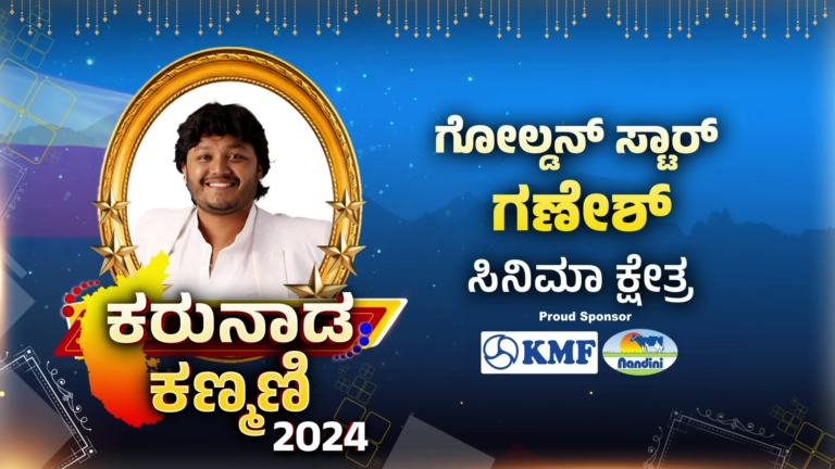 Power tv 6th anniversary : ಗೋಲ್ಡನ್​ ಸ್ಟಾರ್​ ಗಣೇಶ್​​​ ಅವರಿಗೆ ಕರುನಾಡ ಕಣ್ಮಣಿ ಪ್ರಶಸ್ತಿ