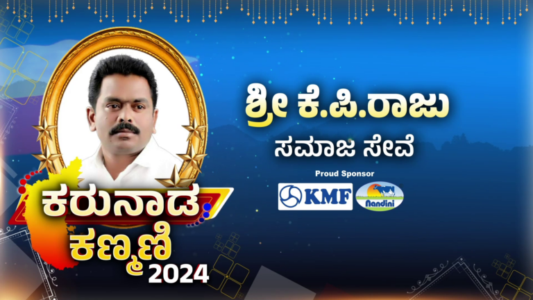 Power tv 6th anniversary : ಕೊಡುಗೈ ದಾನಿ ಕೆ.ಪಿ ರಾಜು ಅವರಿಗೆ ಕರುನಾಡ ಕಣ್ಮಣಿ ಪ್ರಶಸ್ತಿ