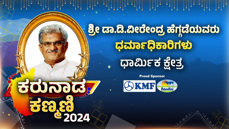 Power tv 6th Anniversary : ಡಾ.ಡಿ.ವೀರೇಂದ್ರ ಹೆಗ್ಗಡೆ ಅವರಿಗೆ ಕರುನಾಡ ಕಣ್ಮಣಿ ಪ್ರಶಸ್ತಿ