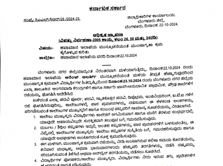 ನಾಳೆ ಸರ್ಕಾರಿ, ಖಾಸಗಿ ಶಾಲೆಗಳಿಗೆ ರಜೆ ಘೋಷಣೆ ಮಾಡಿದ ಜಿಲ್ಲಾಡಳಿತ