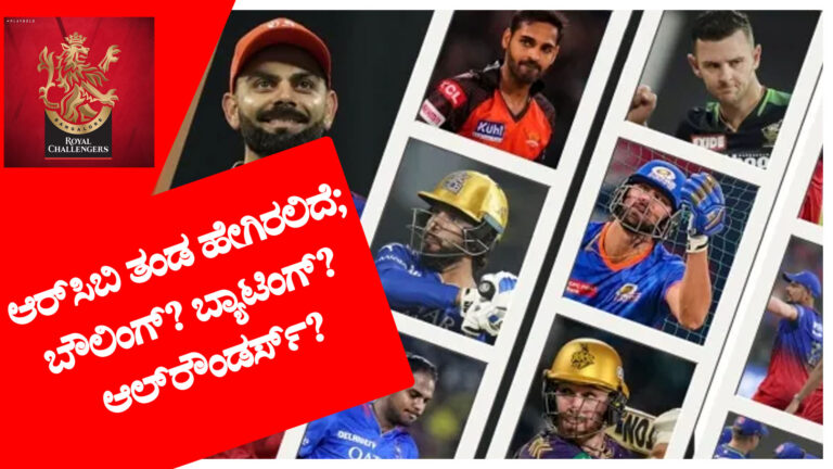 ಈ ಬಾರಿ ಆರ್​ಸಿಬಿ ತಂಡ ಹೇಗಿರಲಿದೆ; ಬೌಲಿಂಗ್​? ಬ್ಯಾಟಿಂಗ್​? ಆಲ್‌ರೌಂಡರ್ಸ್‌?