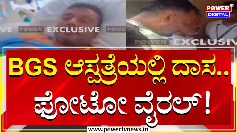 ಆಸ್ಪತ್ರೆಯಲ್ಲಿನ ದರ್ಶನ್​ ಪೋಟೋ ರಿವಿಲ್​ : ಸಂತಸಗೊಂಡ ಅಭಿಮಾನಿಗಳು!