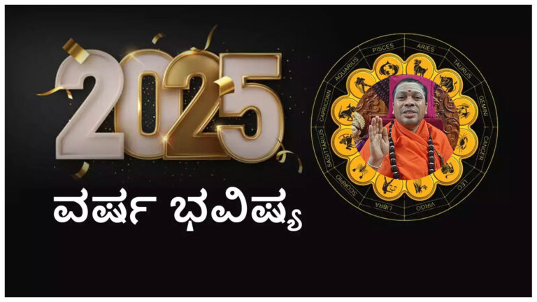 ವ್ಯಾವಹಾರಿಕ ನೂತನ ವರ್ಷ 2025ರ 12 ರಾಶಿಗಳ ಭವಿಷ್ಯ & ಫಲಾಫಲಗಳು