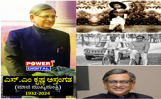 ಪಂಚಭೂತಗಳಲ್ಲಿ ಲೀನರಾದ ‘ಐಟಿಸಿಟಿ’ಯ ಹರಿಕಾರ ಎಸ್​.ಎಂ ಕೃಷ್ಣ