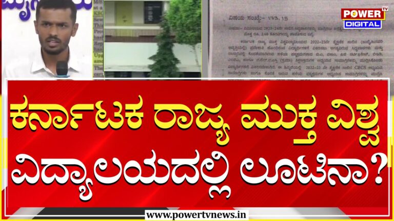 LED ಬಲ್ಬ್​ ಹಾಕಿಸಲು 2 ಕೋಟಿ, ವಿಡಿಯೋ ಚಿತ್ರಿಕರಣಕ್ಕೆ 96 ಲಕ್ಷ : ಏನಿದು KSOUನ ಬ್ರಹ್ಮಾಂಡ ಭ್ರಷ್ಟಚಾರ