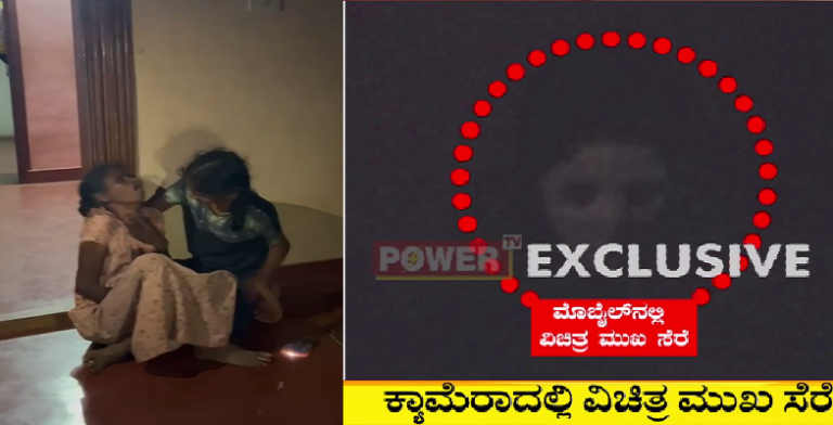 ಪ್ರೇತ ಕಾಟಕ್ಕೆ ಕುಟುಂಬಸ್ಥರು ಕಂಗಾಲು: ಮೊಬೈಲ್​ ಕ್ಯಾಮರದಲ್ಲಿ ಸೆರೆಯಾಯ್ತು ಭೂತ