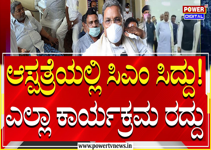 ಸಿಎಂ ಸಿದ್ದರಾಮಯ್ಯರಿಗೆ ಮಂಡಿ ನೋವು: ಚಿಕಿತ್ಸೆ ಪಡೆದು ಮನೆಗೆ ತೆರಳಿದ ಟಗರು