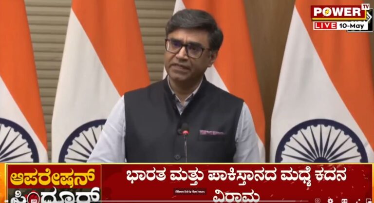 ಇಂದು ಸಂಜೆ 5 ಗಂಟೆಯಿಂದಲೇ ಕದನ ವಿರಾಮ ಜಾರಿ: ಭಾರತ ಸ್ಪಷ್ಟನೆ
